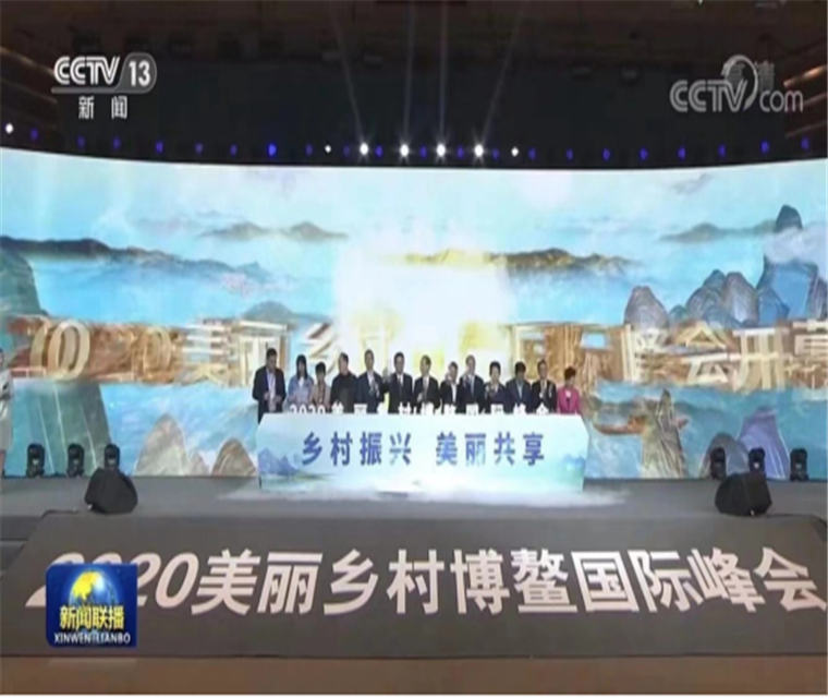  2020美麗鄉村博鰲國際峰會 